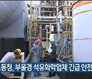 부산노동청, 부울경 석유화학업체 긴급 안전 점검
