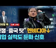 "전쟁·중국 탓" 엔비디아↓..기업 실적도 둔화 신호 [조재길의 글로벌마켓나우]