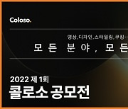 온라인 교육 플랫폼 '콜로소' 첫 공모전 개최