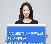 삼성증권, 태블릿 전용 '엠팝 탭' 출시