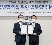 신한은행-캠코, 업무협약 체결..신사업 발굴·상생 추진