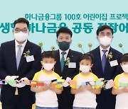 하나금융그룹, 인천 청라에 국내 최대 '중기 상생 직장어린이집' 개원