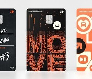 삼성카드, 청년 직장인 일상 맞춤형 혜택 '삼성 iD MOVE 카드'