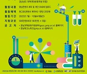경남테크노파크, 2022년 경남 대학생 과학크리에이터 모집