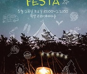 "청일의 청정 자연 만끽"..28일 횡성 고라데이마을 캠핑 축제