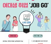 한라대 대학일자리플러스센터, 여대생 취업 'JOB GO' 운영 종료