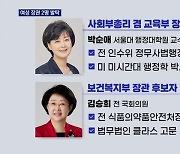 교육 박순애·복지 김승희 여성 발탁.."인선 기조 바꿨다"