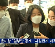 "외교부, 윤미향에 '위안부 합의' 사전 설명" 문건 공개
