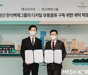 메쉬코리아 부릉, '한식벽제'그룹 이커머스 풀필먼트 협약