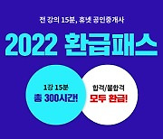 휴넷, 단기합격 특화한 '15분 공인중개사' 인기.."미션 달성 시 수강료 환급"