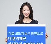 삼성증권 모바일앱 엠팝(mPOP),  태블릿 전용 '엠팝 탭'으로 출시