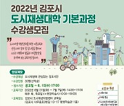 김포시 '도시재생대학 기본과정' 수강생 모집