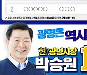 박승원 광명시장 후보 "중단 없는 발전" 약속..사전투표 독려