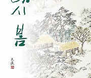 과천시 추사박물관 '다시, 봄' 특별기획전 내달 개막