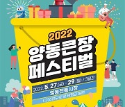 광주경진원, 5월 정신 기린 '2022 양동큰장 페스티벌' 개최