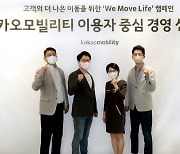 카카오모빌리티, 이용자 중심 경영 선포.. 전담조직 신설해 권익 보호 실현 다짐