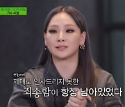 씨엘 "2NE1, 흐지부지 해체..재결합? 비밀" ('유퀴즈')[MD리뷰]