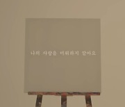 나인, 신곡 '나의 사랑을 미워하지 말아요' MV 공개..아트X음악의 결합