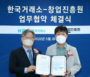 한국거래소, 창업진흥원과 창업기원 성장지원 업무협약