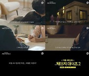 '체인지 데이즈2' PD "때론 웃고 슬퍼하며 공감할 수 있을 것"