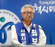최보선 서울시교육감 후보, 공약발표 기자회견