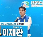 이재관 민주당 천안시장 후보 "성환종축장에 디즈니랜드 유치"