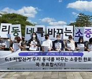 충북시민단체 "우리 동네 바꾸는 소중한 한표, 투표합시다"