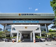 인천시의회, 정책지원관 9명 채용..다음달 14일부터 3일간 접수