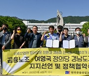 여영국 경남도지사 후보, 금융산업노조와 정책협약