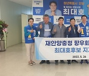 재안양 충청향우회장단, 민주 최대호 안양시장 후보 지지