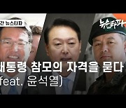 <주간 뉴스타파> 대통령 참모의 자격을 묻다 (feat. 윤석열)