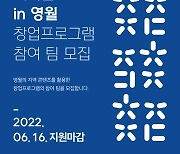 언더독스-더웨이브컴퍼니-영월군, '레지던스 in 영월' 창업 프로그램 참여 모집