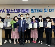 한국청소년연맹, KOYA 청소년위원회 1기 위촉