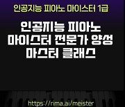 이모션웨이브, 인공지능 피아노 마이스터 전문가 교육 과정 개설