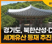 [자막뉴스] 경기도, 북한산성·DMZ 등 세계유산 등재 추진