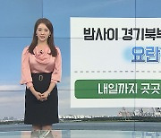 [날씨] 내일 더위 주춤, 서울 25도..곳곳 강풍