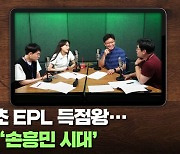 아시아 최초 EPL 득점왕..활짝 열린 '손흥민 시대' [축덕쑥덕]