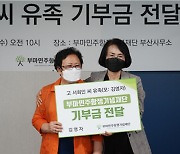'부마항쟁 피해자' 유족, 보상금 기부