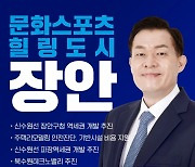 이재준 수원시장 후보"장안구 문화스포츠 힐링도시 될 것"..장안구 특화 정책 발표