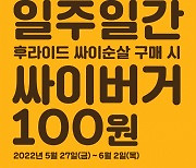 맘스터치, 일주일간 '싸이버거' 100원 이벤트