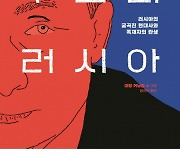 [책꽂이] 지금의 러시아를 만든 독재자 푸틴