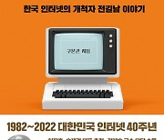 [책꽂이] '韓 인터넷의 아버지' 전길남 알아보기