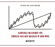 [책꽂이]"미국 내전 확률 30%, 미중 전쟁 확률 35%"..'빅 사이클'로 본 향후 10년 전망