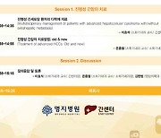 명지병원, '진행성 간암 치료' 임상 심포지엄 개최