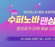 트롯픽, 라이징스타 홍보 프로젝트..제2회 '수퍼노바 팬심대전' 개최