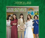 '그린마더스클럽' 종영 앞두고 OST 디지털 합본 오늘(26일) 공개