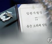 육군 ROTC 지원 4년 새 40% 감소..서울대 올해 24명 역대 최저