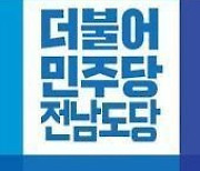 민주당-전남 무소속 후보들, '선거 후 복당' 신경전