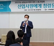 강원랜드, 2022년 신입직원 청렴 소통간담회 개최