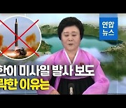 [영상] 미사일은 '펑펑' 뉴스는 '조용'..북한 매체들 돌연 침묵모드